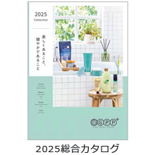 2025総合カタログ