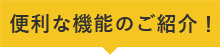 便利な機能