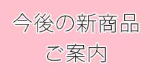 新商品リリース