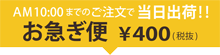 お急ぎ便案内